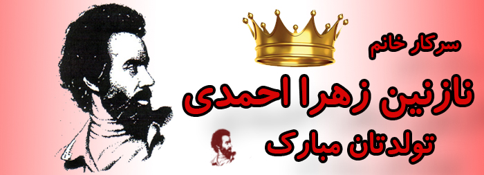 سرکار خانم نازنین زهرا احمدی تولدت مبارک